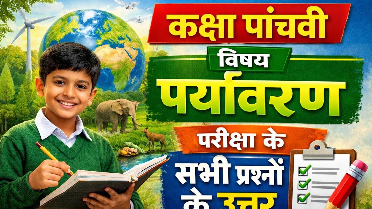 कक्षा पांचवी विषय पर्यावरण परीक्षा के सभी प्रश्नों केउत्तर