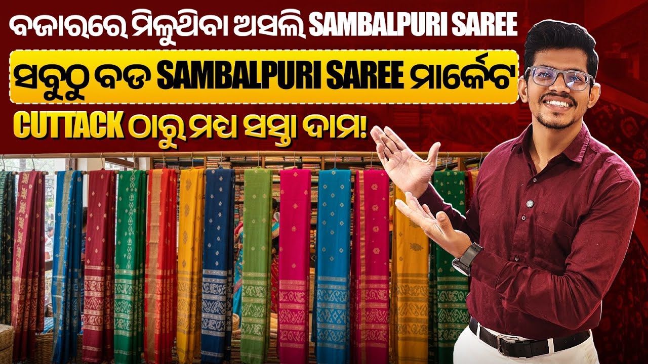 Business କରିବା ପାଇଁ ଭୁବନେଶ୍ୱରର ଶ୍ରେଷ୍ଠ ବଜାର! | How To Start A Saree Business in Odisha #sambalpuri