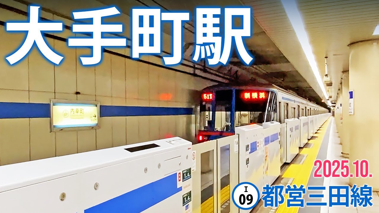 都営三田線【大手町駅 I-09 】2025.10.千代田区丸の内