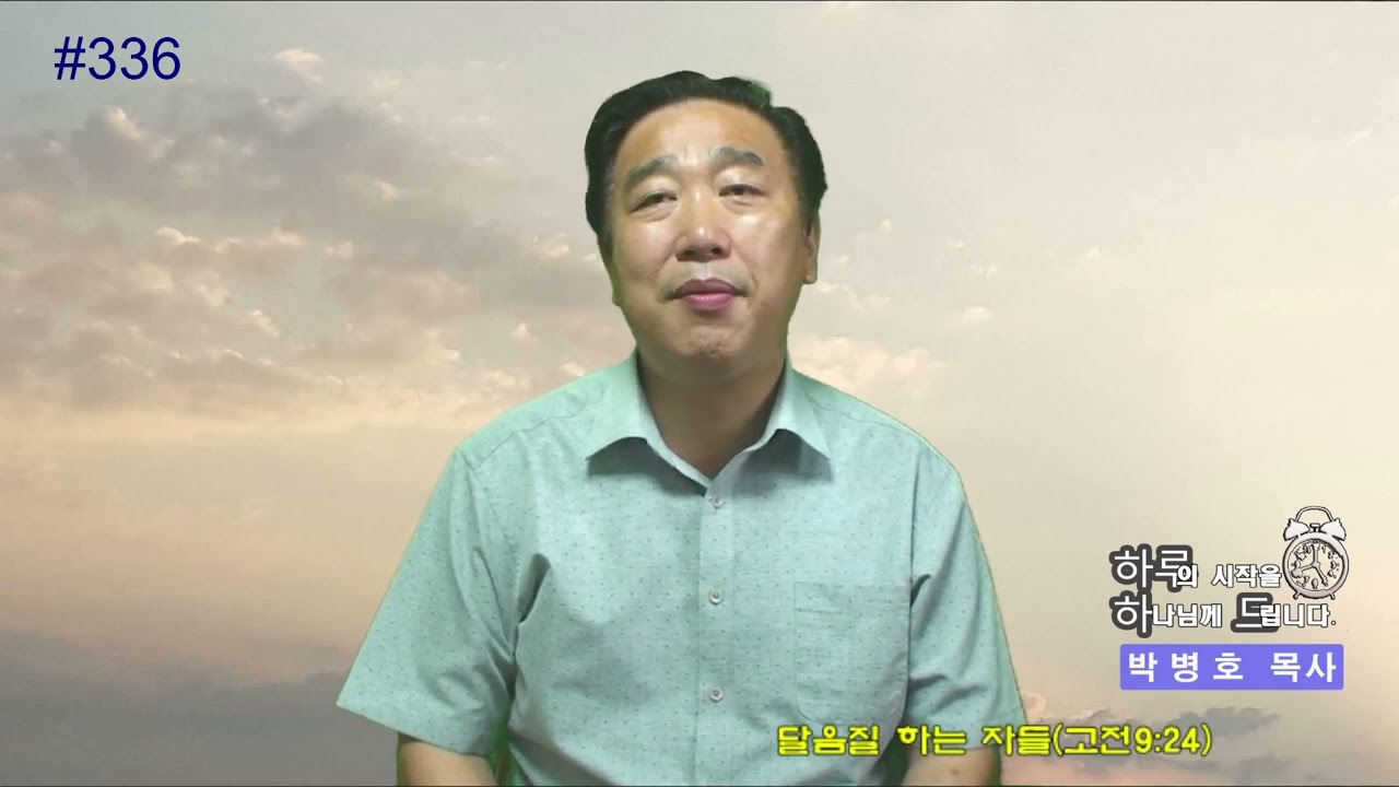 #336 달음질 하는 자들(고전9:24)