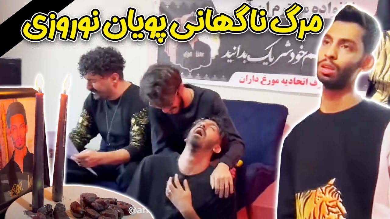 درگذشت ناگهانی پویان😱 کل محل بنر زدن