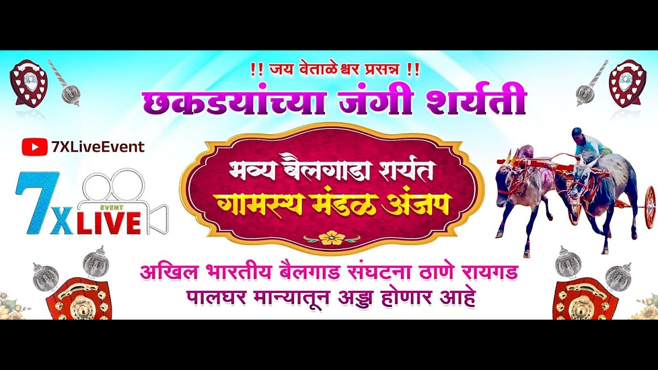 जय वेताळेश्वर प्रसन्न |  छकड्यांच्या जंगी शर्यती ठिकाण : अंजप | #7xlivevent