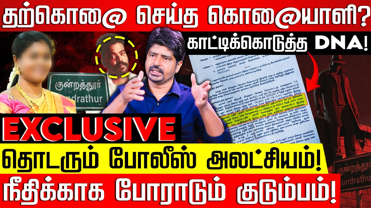 DNA- வால் சிக்கிய கொலையாளி! போலீஸ் கலக்கம்! Nakkheeran Aravind | Kundrathur Issue | TN Police | NKN