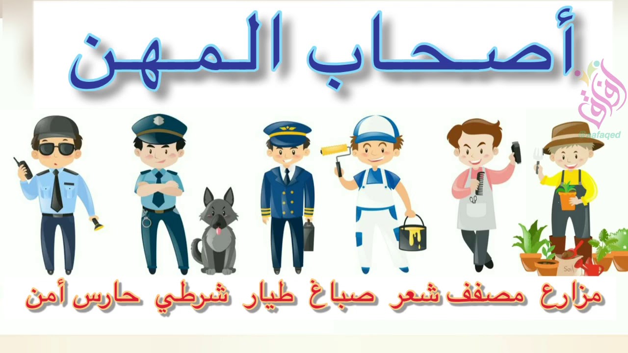 من هم اصحاب المهن ؟ و ما اهميتهم في مجتمعنا ؟