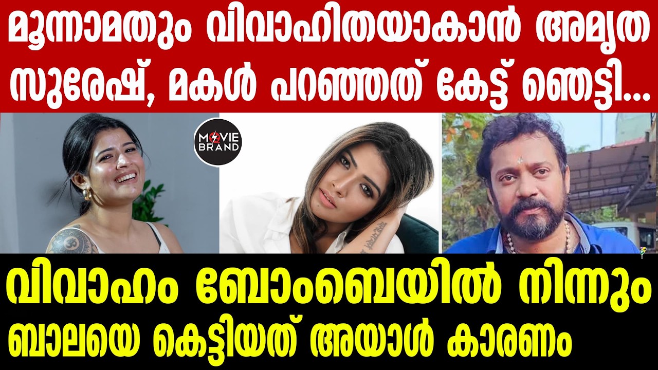 Amrutha Suresh , bala | ഒരുപാട് സ്നേഹം കിട്ടിയപ്പോൾ വീണുപോയി