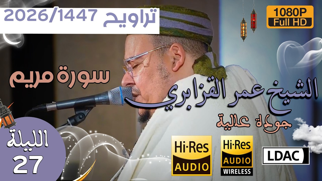 📌صلاة العشاء والتراويح 1447/2026 الليلة 27 من مسجد الحسن الثاني للشيخ عمر القزابري سورة مريم كاملة