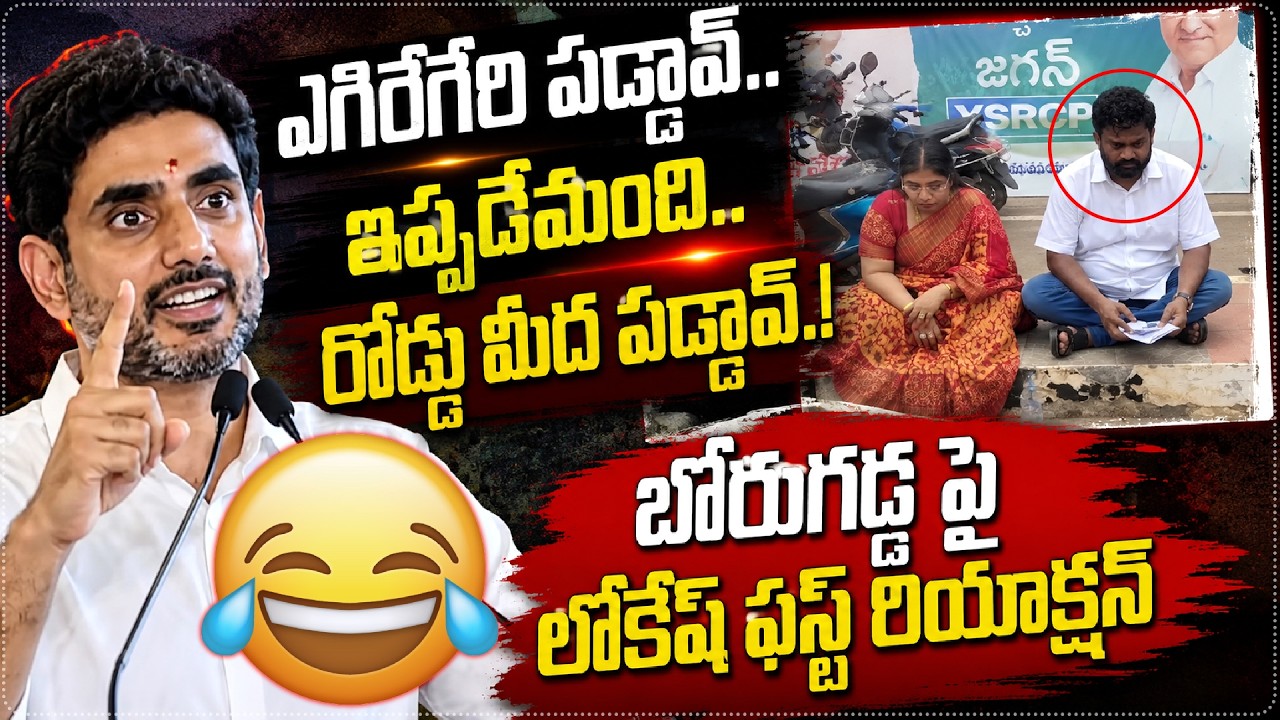 Nara Lokesh Mass Raging On Borugadda Anil Kumar Issue | ఇది మామూలు ర్యాగింగ్ కాదు భయ్యా | Star Focus