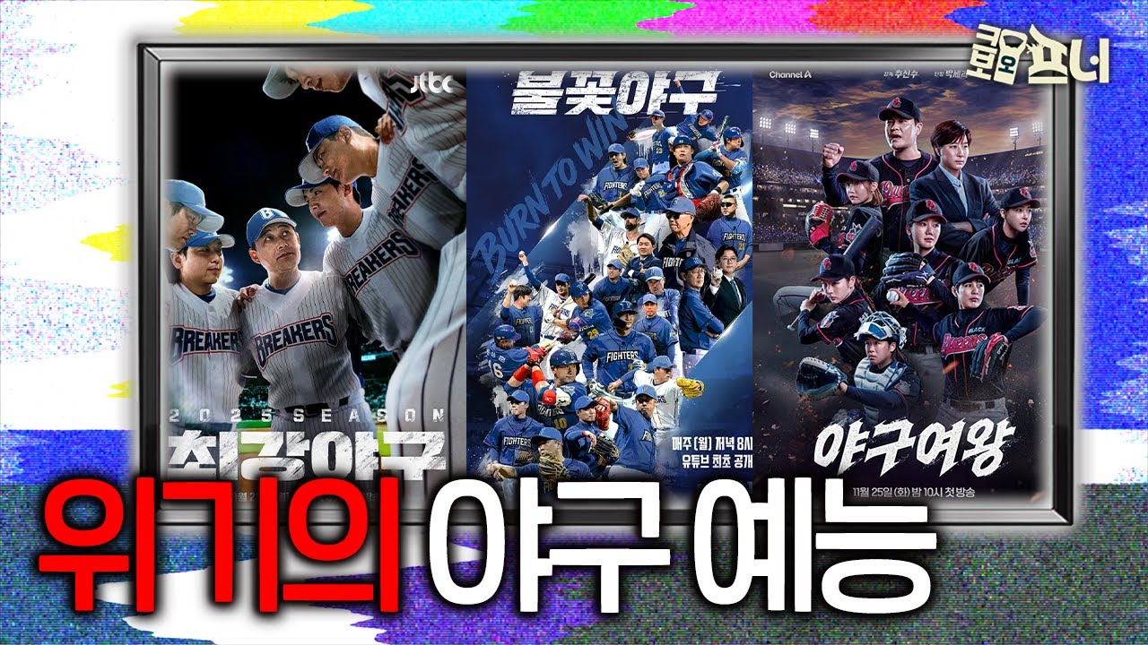 야구 예능, 다시 돌아올 수 있을까?｜시청자만 남겨진 전쟁