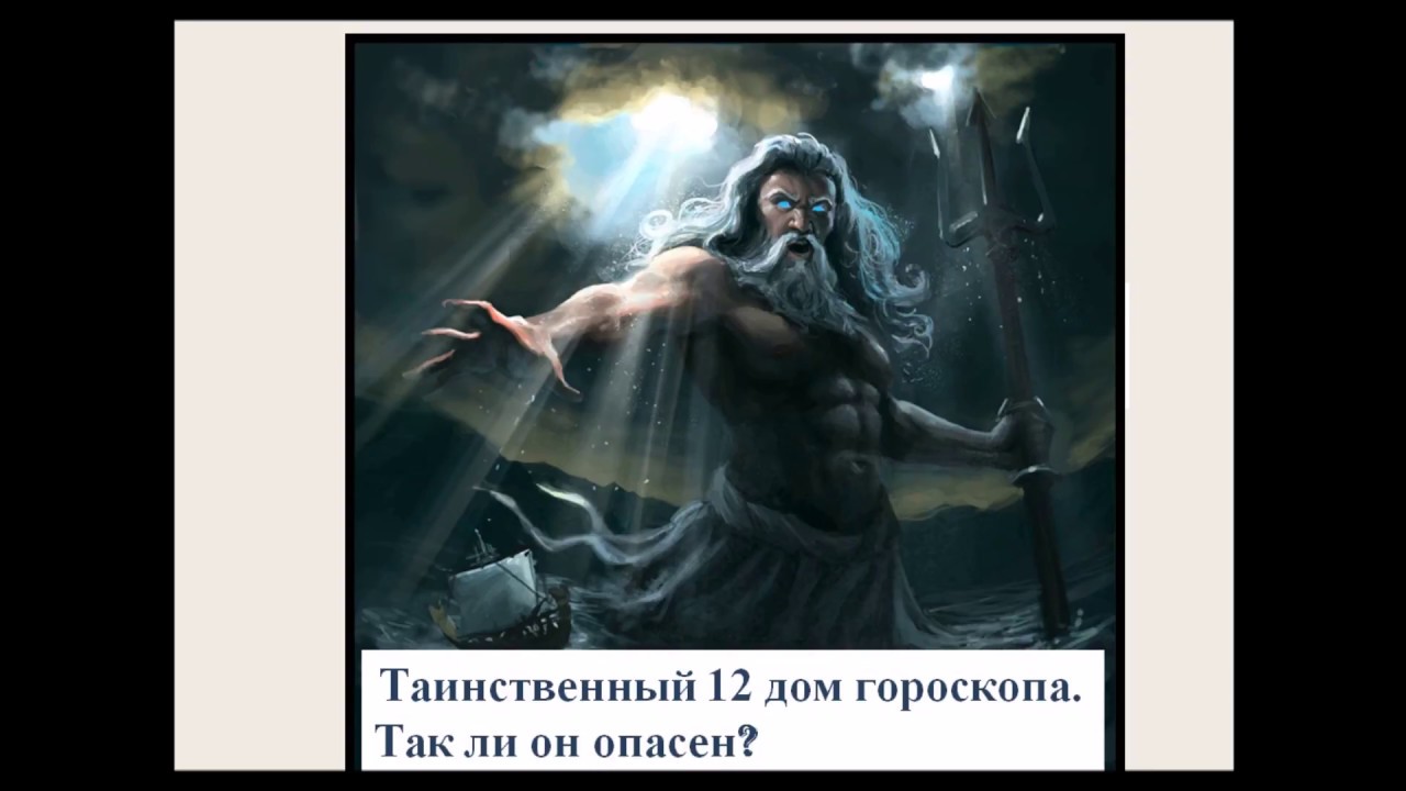 12 ДОМ ГОРОСКОПА. ТАК ЛИ ОН ОПАСЕН?