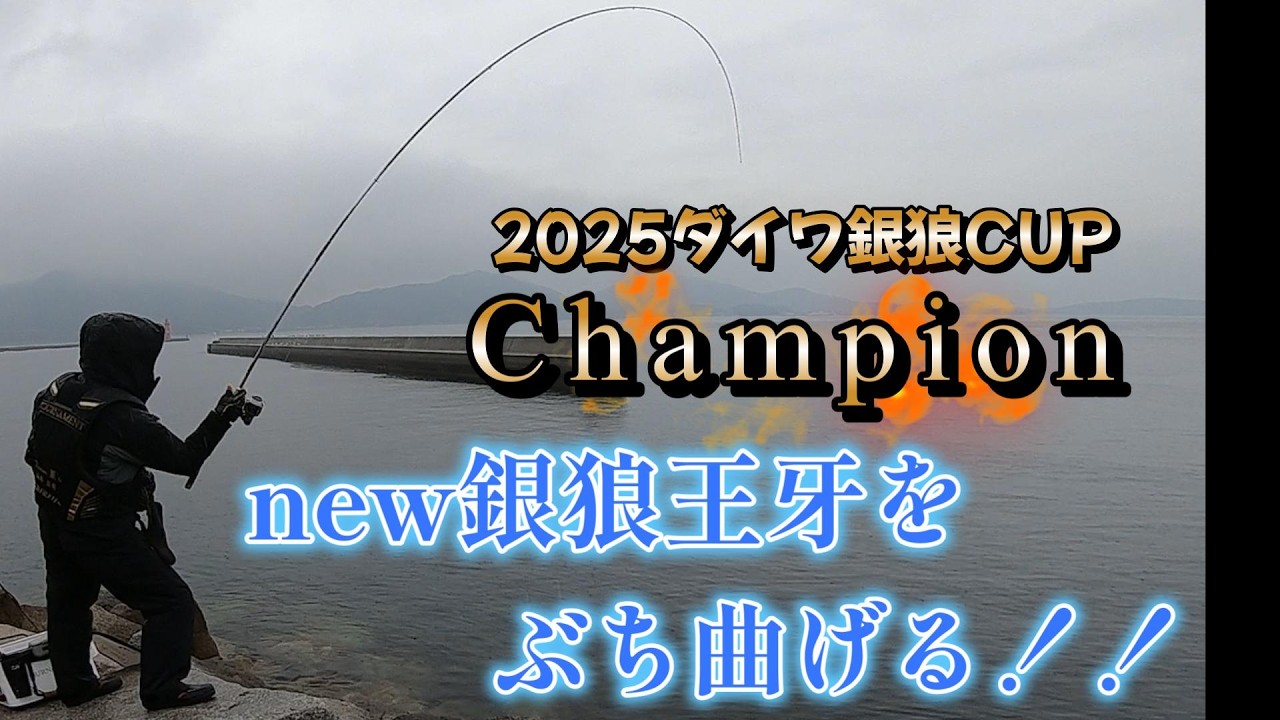 2025ダイワ銀狼ｃｕｐチャンピオンがnew銀狼王牙をぶち曲げる！！