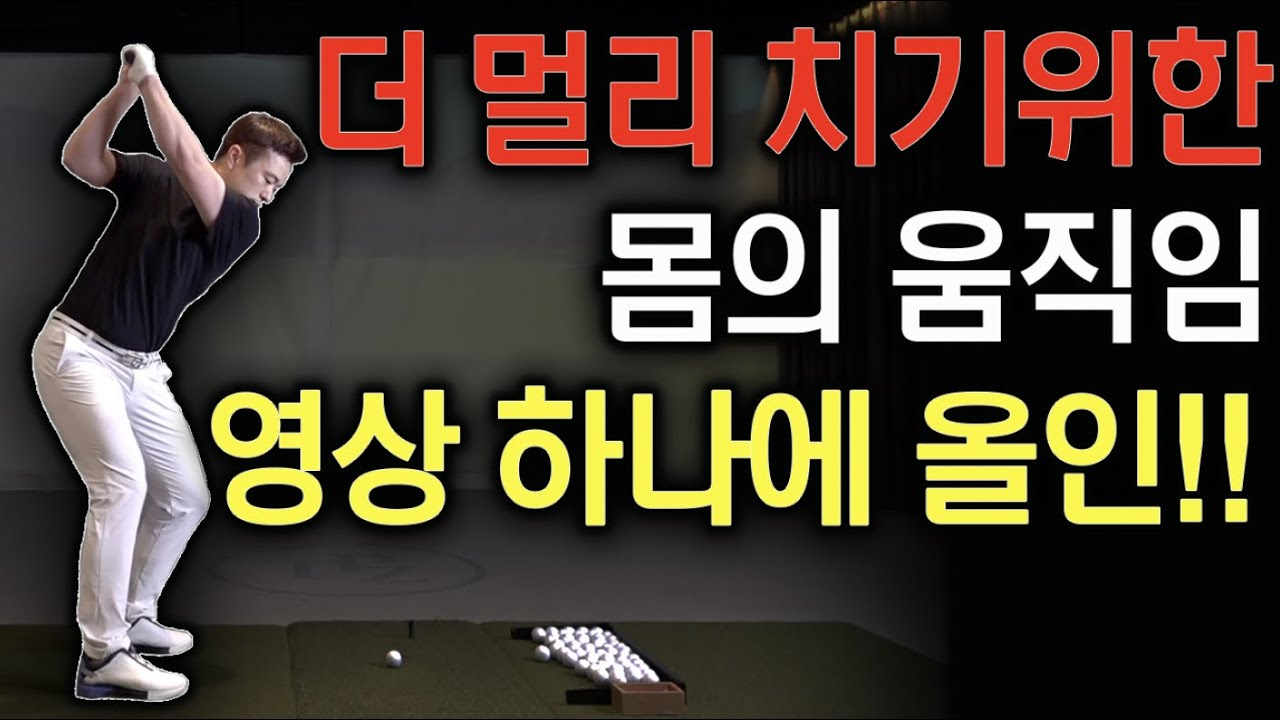 비거리를 위한 몸의 기술 완성 시키기!! 최대한 한 영상에 담았습니다!! | 최대룡프로 FlowGolf