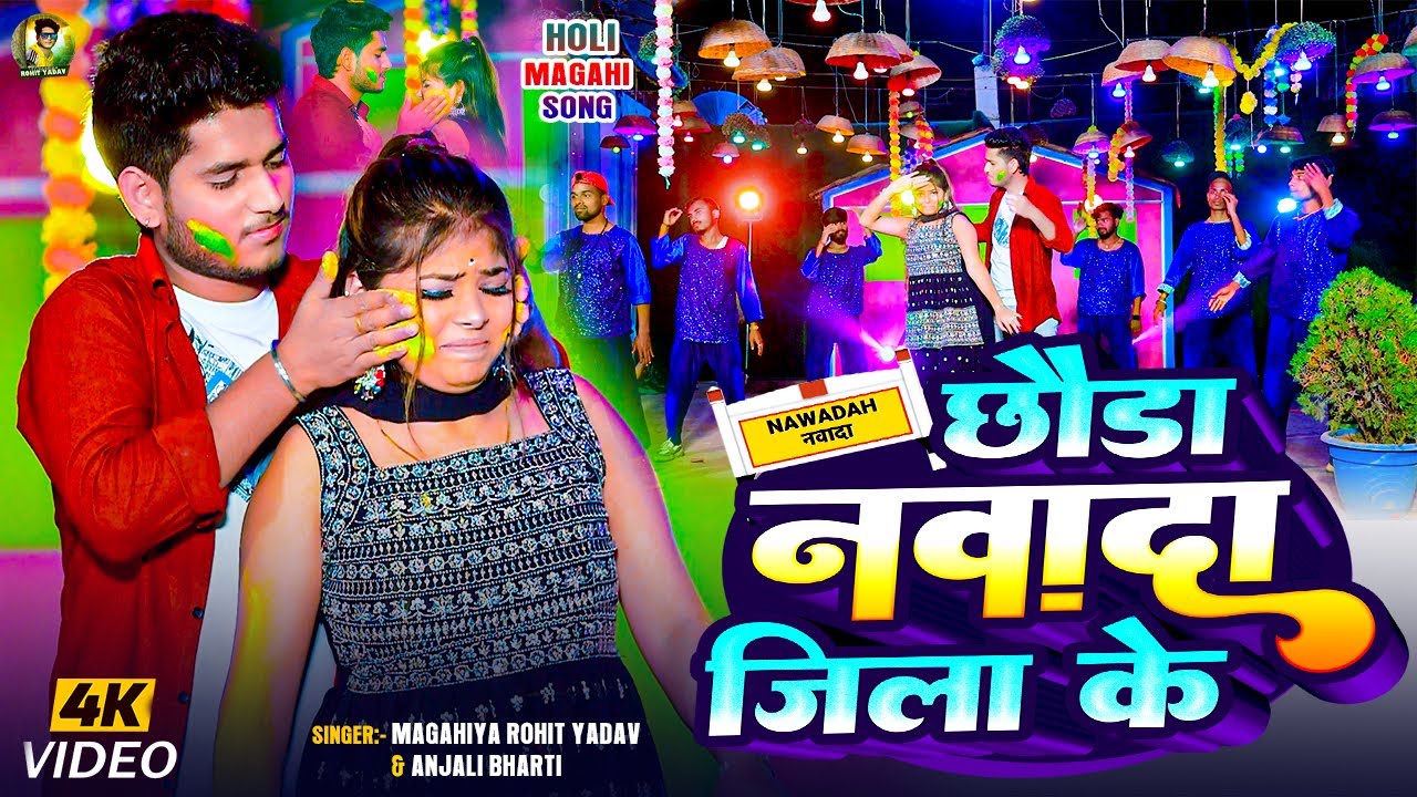#Video | छौड़ा नवादा जिला के | #Anjali Bharti & #Rohit Yadav मगही होली गाना | #Holi Song 2025
