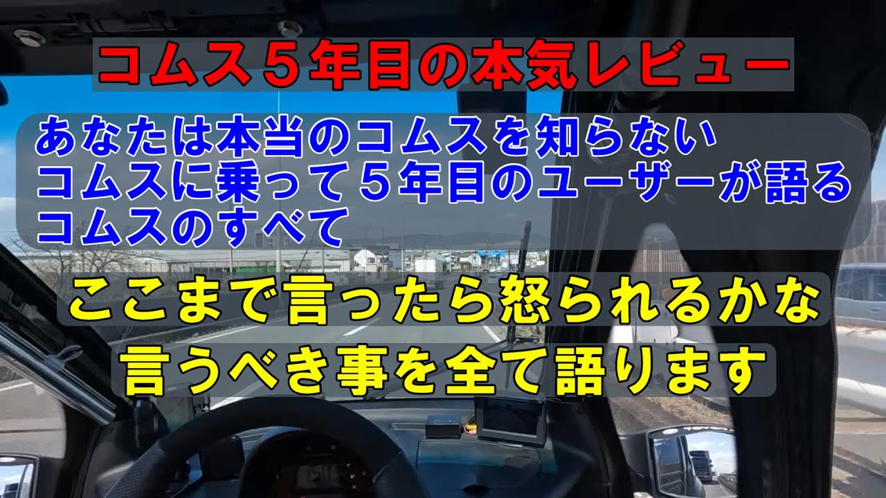 コムス5年目の本気レビュー【POV Drive】