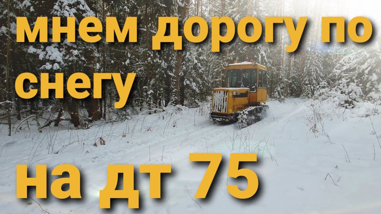 Покатушки по сугробам на дт 75 к 