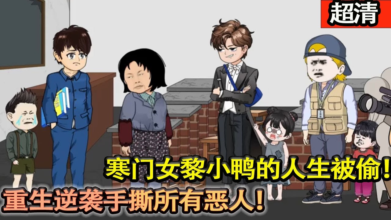 沙雕動畫【寒門女黎小鴨的人生被偷！節目組暗箱操作換村長孫女，對方風光無限，她背污名，重生逆襲手撕所有噁人！】#乖仔动画