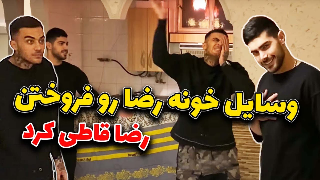 وسایل های خونه رضا رو فروختن 😳 رضا کارتن خواب شده