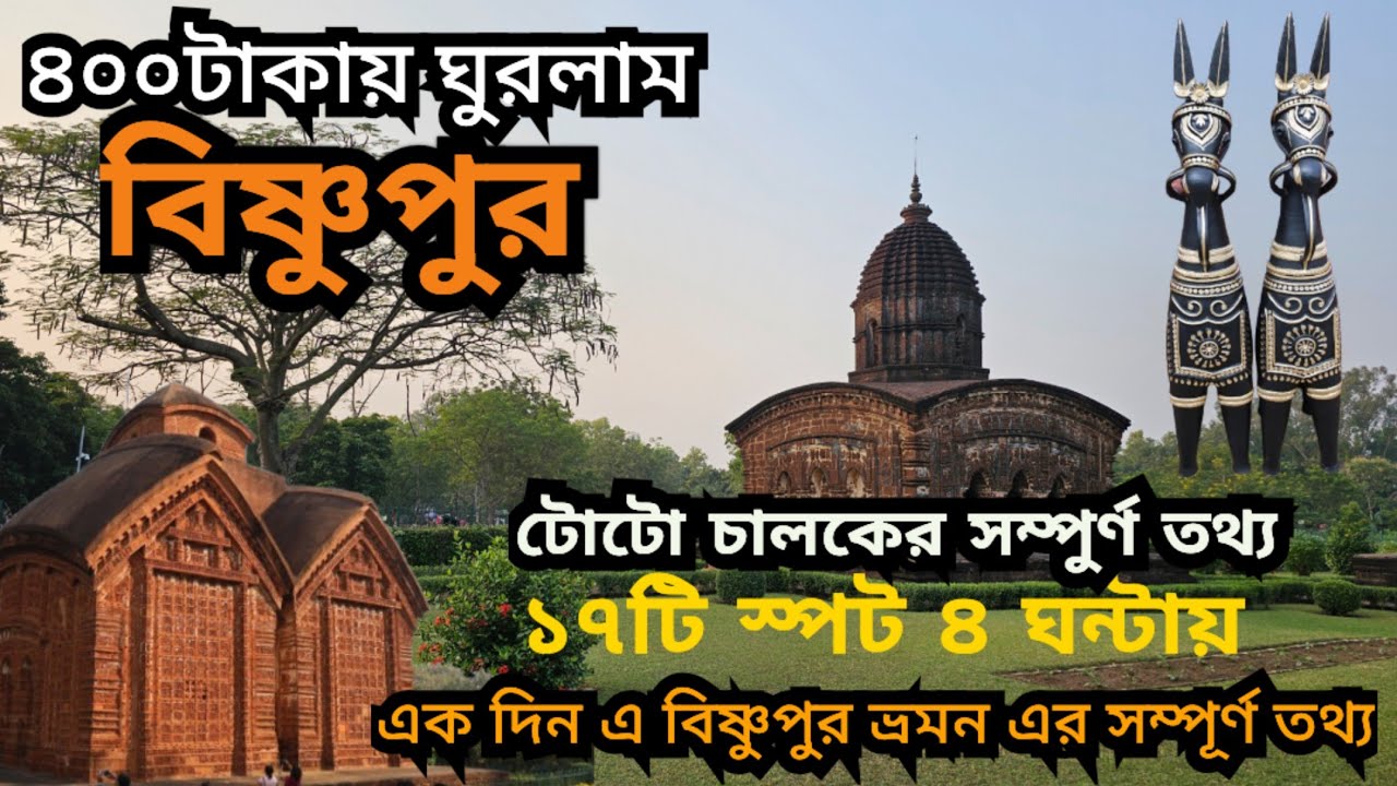 Bishnupur | Bishnupur Tour | Bishnupur Travel Guide | Bishnupur Tourist Spots | Bishnupur Tour Plan