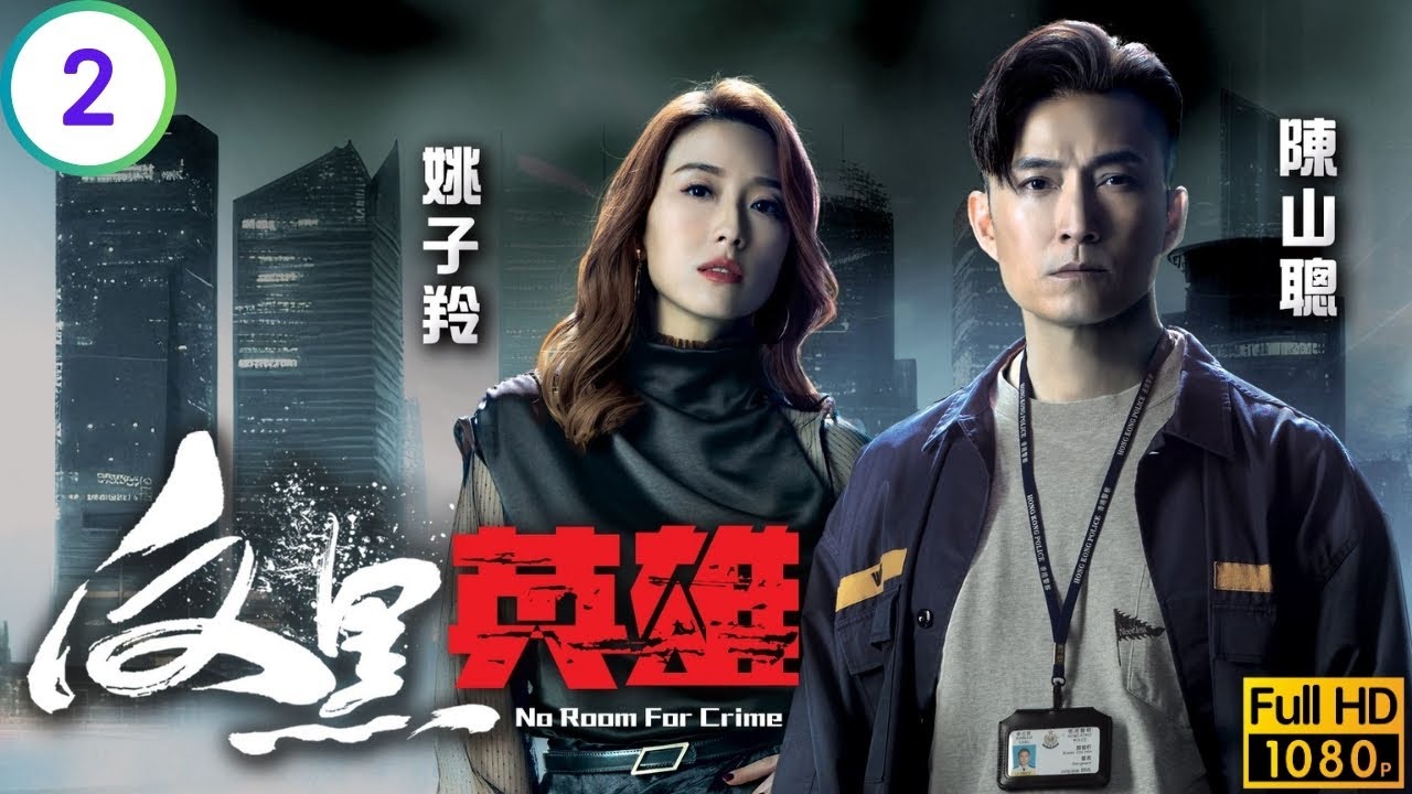 TVB警匪劇 | 反黑英雄 02/25 | 袁偉豪(祖耀)堅決要向無良報仇 | 陳山聰 | 張振朗 | 袁偉豪 | 張頴康 | 粵語中字 | 2024