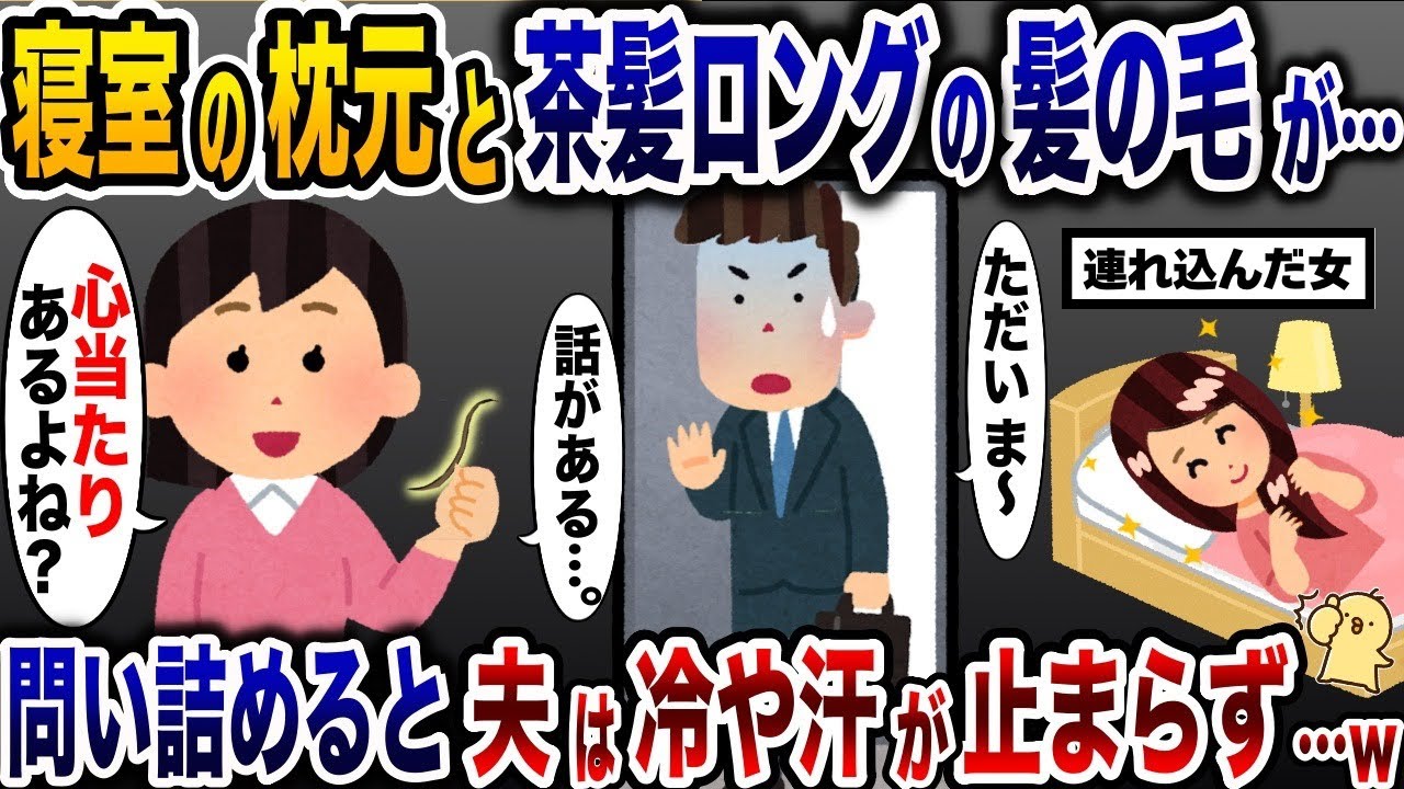 寝室の枕に茶髪ロングの髪の毛を落とした夫の浮気相手→帰宅直後の夫を問い詰めると…www【2ch修羅場スレ・ゆっくり解説】