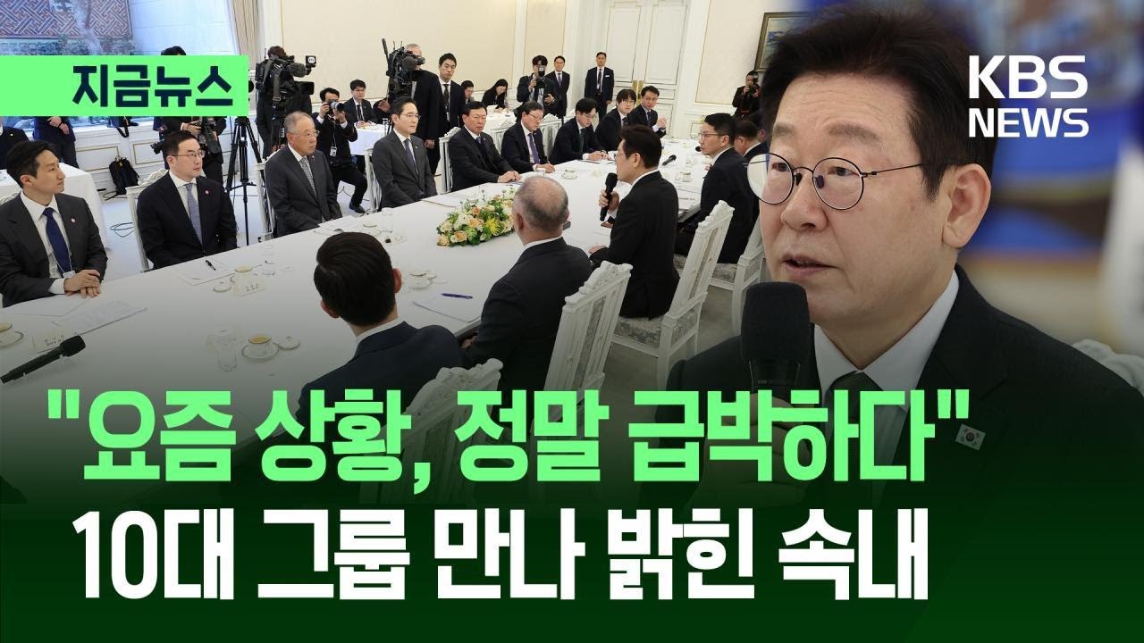 [지금뉴스] “메뚜기·토끼 있어야 호랑이도 살아” 이 대통령, 10대 그룹 만나 / KBS 2026.02.04.