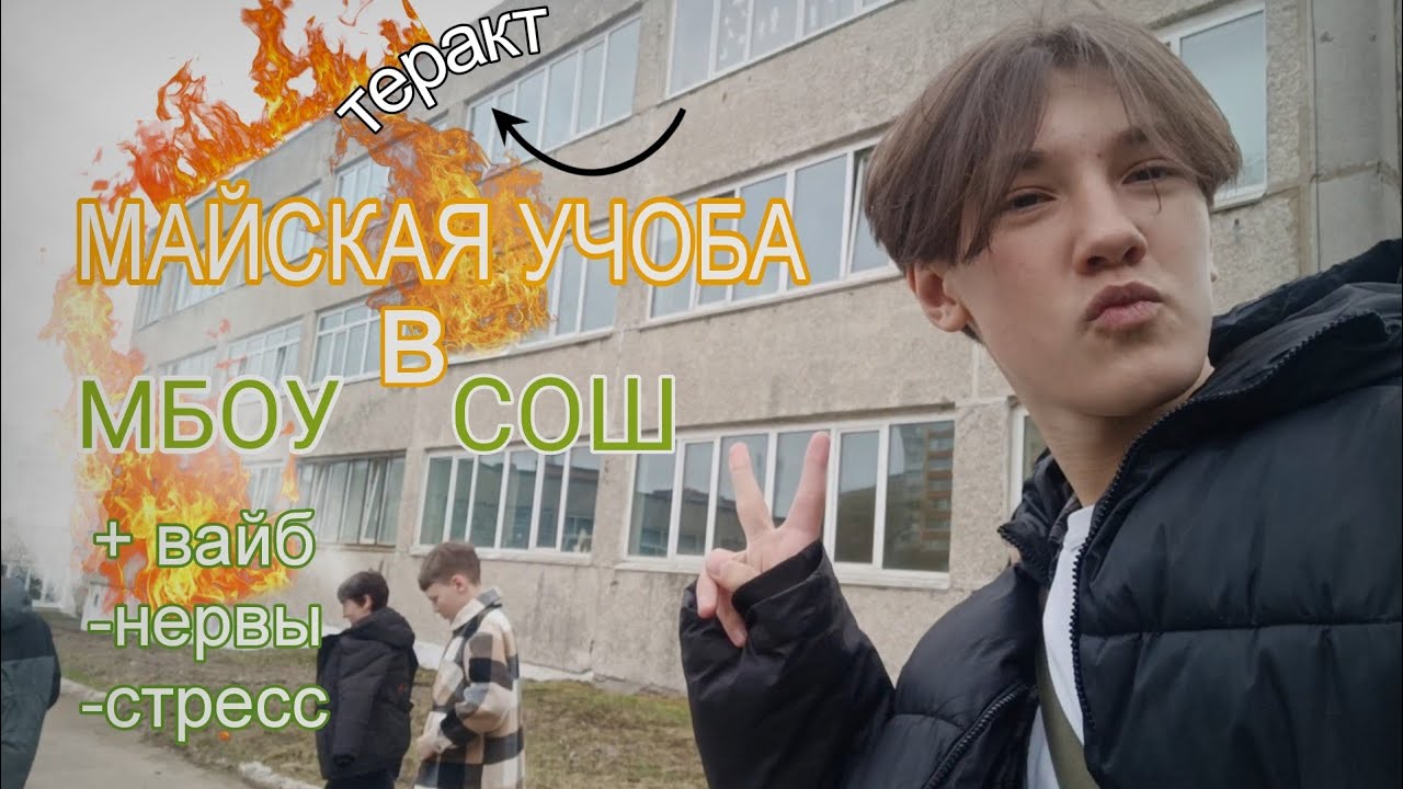 Последний учебный месяц