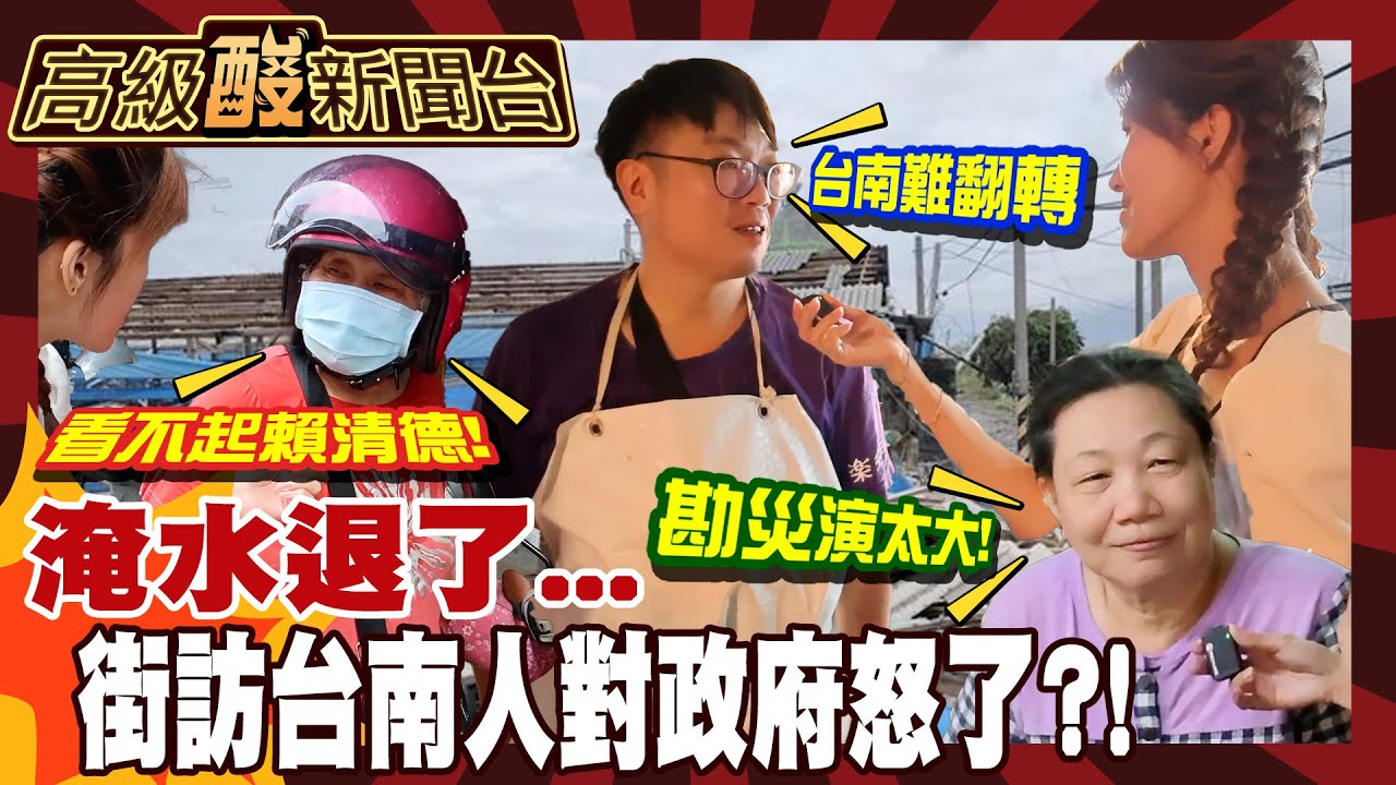 【高級酸新聞台#125】街訪台南人最不爽這! 政府勘災政治學死當? 潮水退了政治操作現形 20250808 ‪@高級酸新聞台AmazingNews