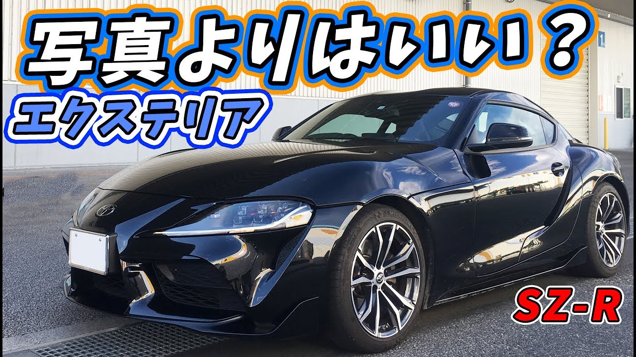 トヨタ GR スープラ エクステリアチェック 写真よりはいいかも