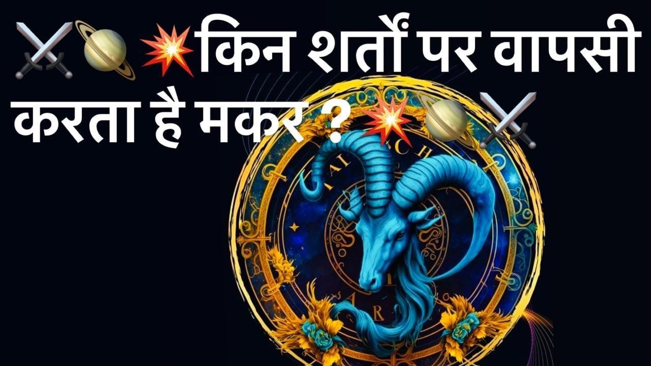 मकर किन शर्तों पर वापसी करता है ?#capricorn #astrology #youtubeamerica #youtubenepal #youtubeindia 