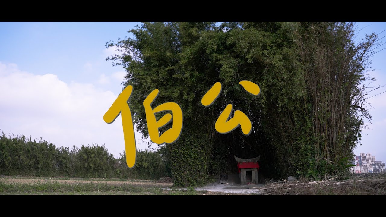 打幫你樂團 Dabangni Band｜〈伯公〉Lord of the Soil and the Ground （Official Music Video）