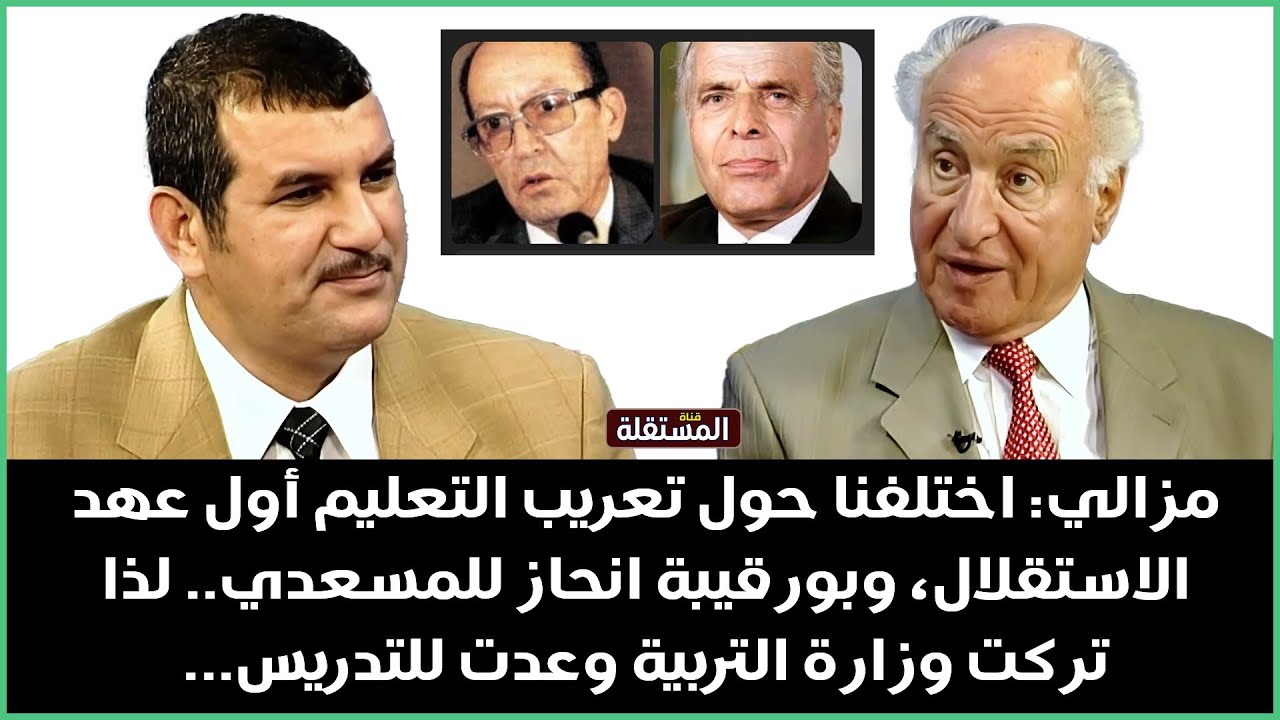 مذكرات محمد مزالي: في آخر العهد الاستعماري، بدأ التعريب تحت ضغط الحركة الوطنية، لكن بعد الاستقلال..