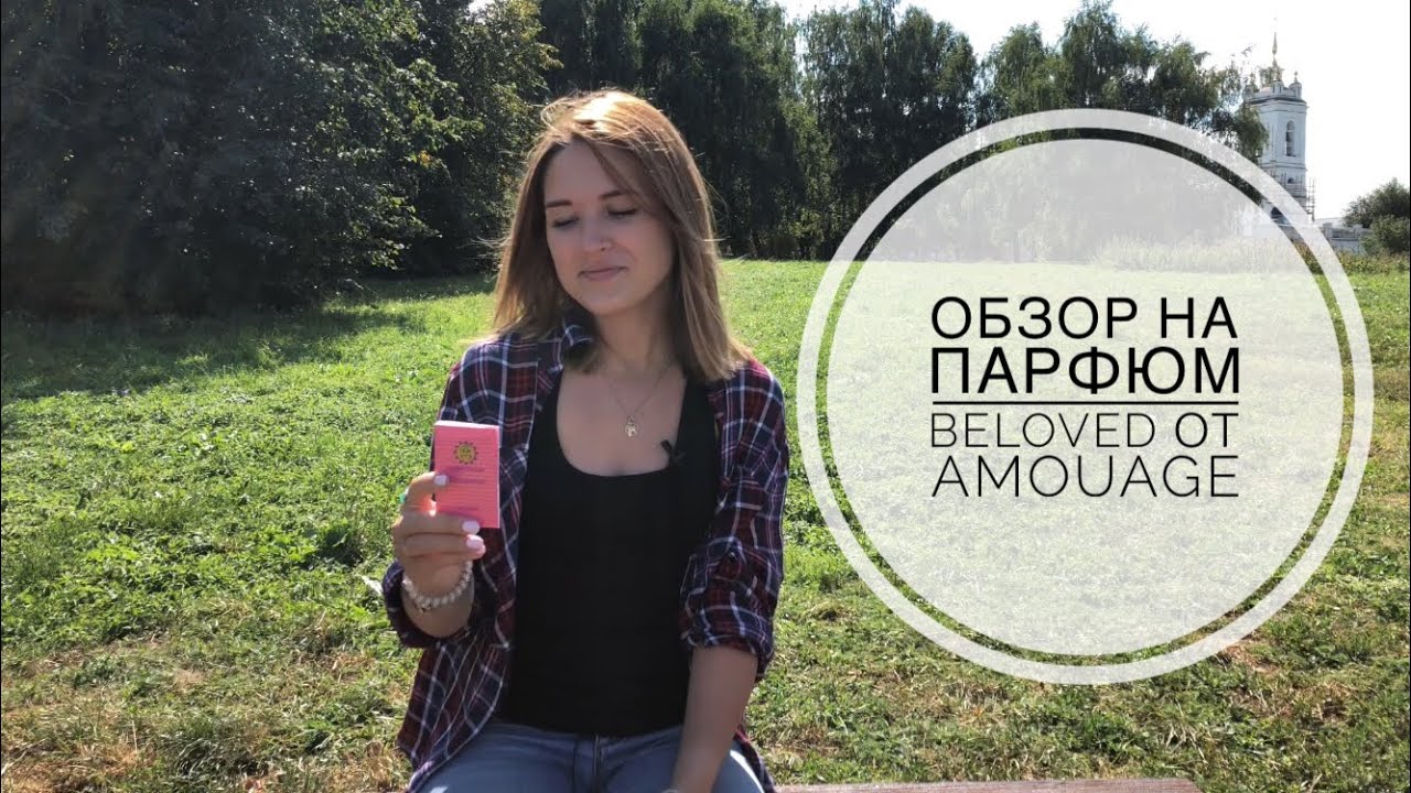 Представление арабов о русских полях с ромашкой – обзор на парфюм Beloved от Amouage