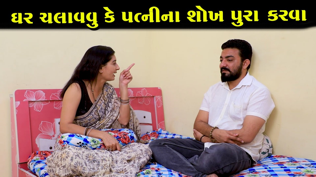 ઘર ચલાવવું કે પત્નીના શોખ પૂરા કરવા || Full Movie || Full Movie || Natak