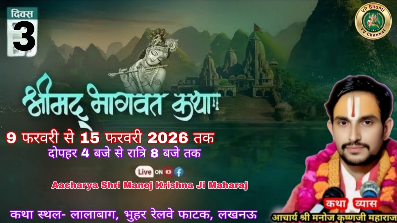 Day 3 श्रीमद् भागवत कथा || आचार्य श्री मनोज कृष्णजी महाराज, लालाबाग,  लखनऊ VP Bhakti TV Channel