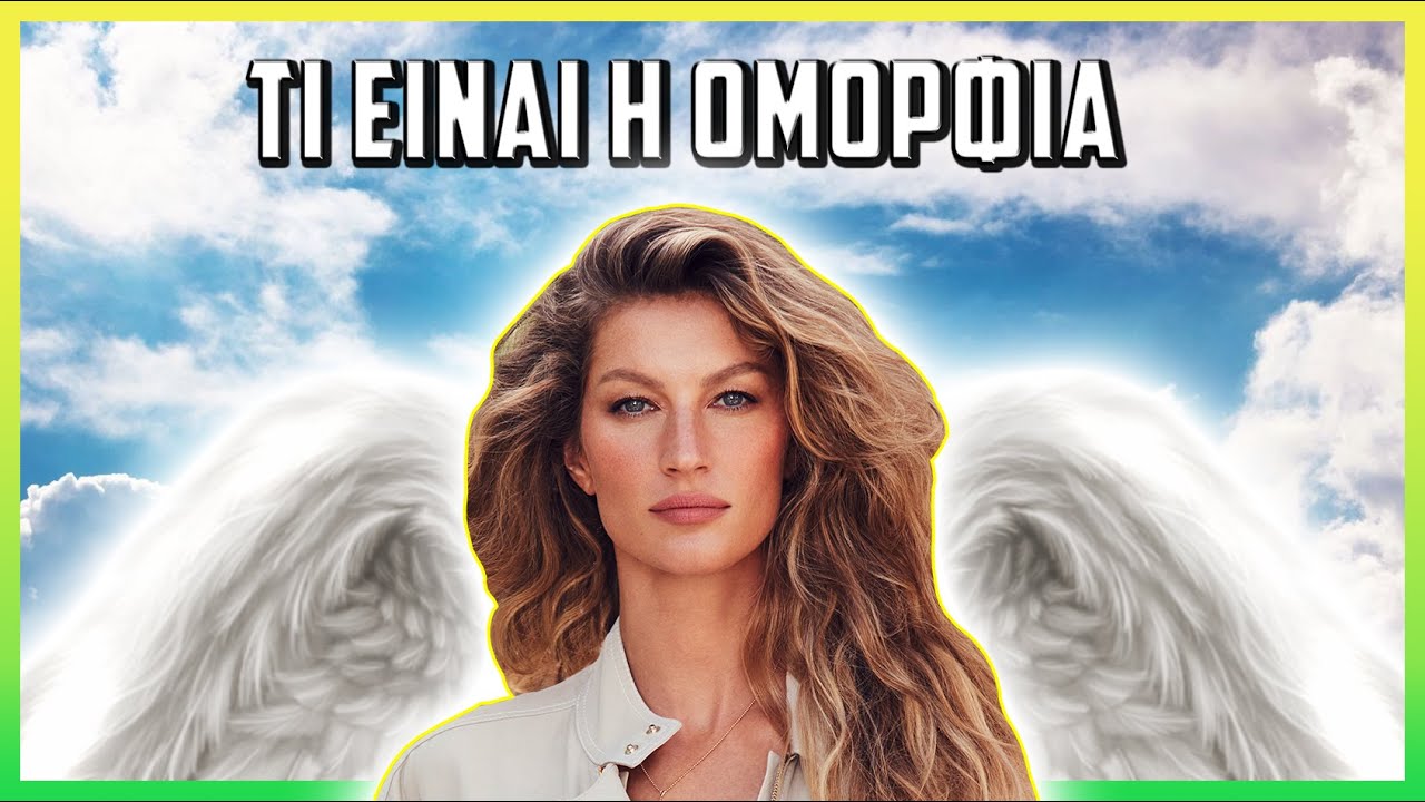 Γιατί Κάτι Είναι Όμορφο