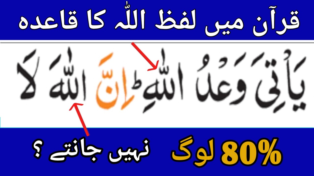 Lafz Allah Rules  in Tajweed | Difficult words of Quran | Rules letter of laam