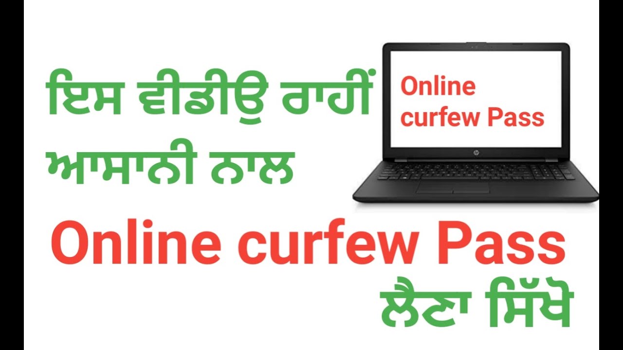 Online curfew Pass ਲੈਣਾ ਸਿੱਖੋ ਆਸਾਨੀ ਨਾਲ ਇਸ ਵੀਡੀਉ ਰਾਹੀਂ