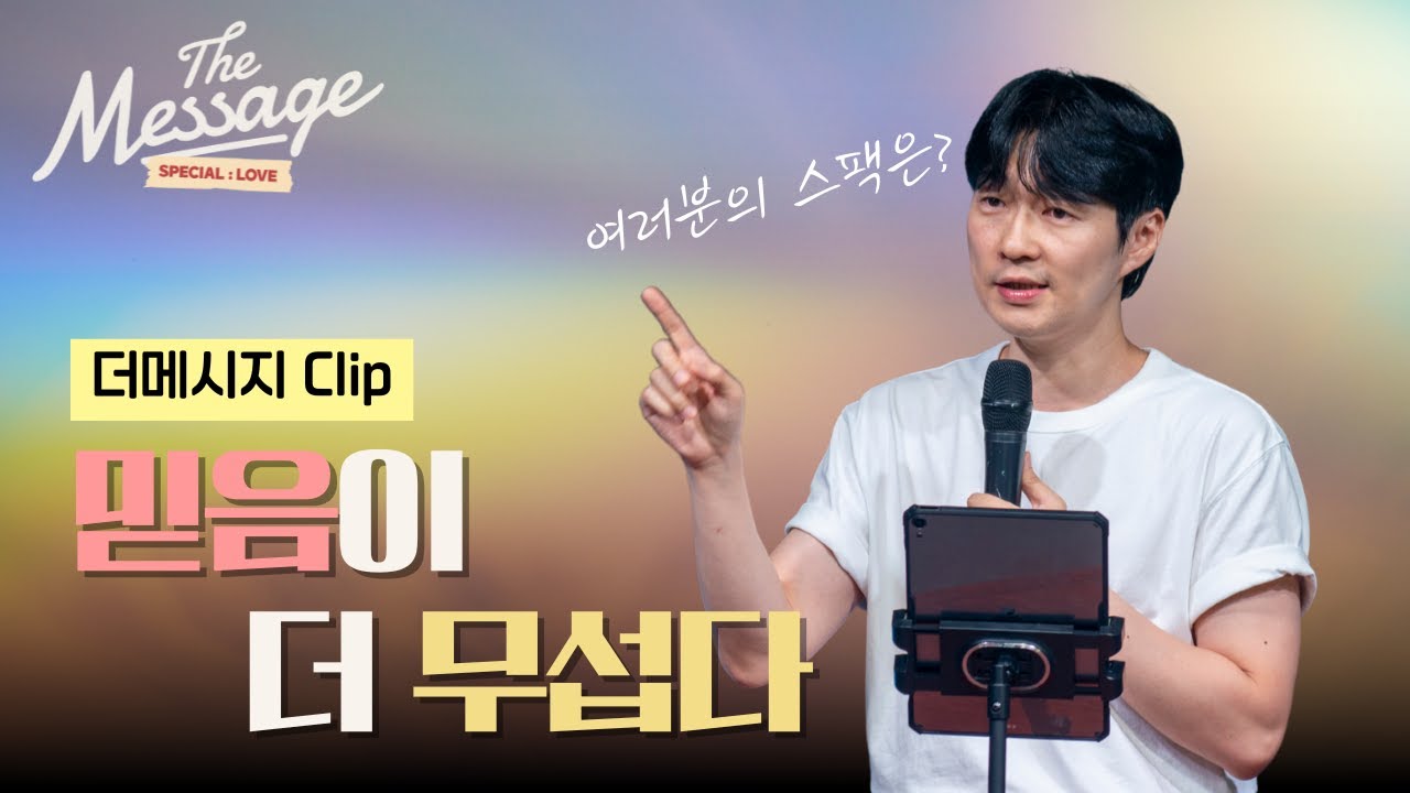 [Clip] 믿음이 더 무섭다 | 신재웅 목사 | The Message 4 🧡