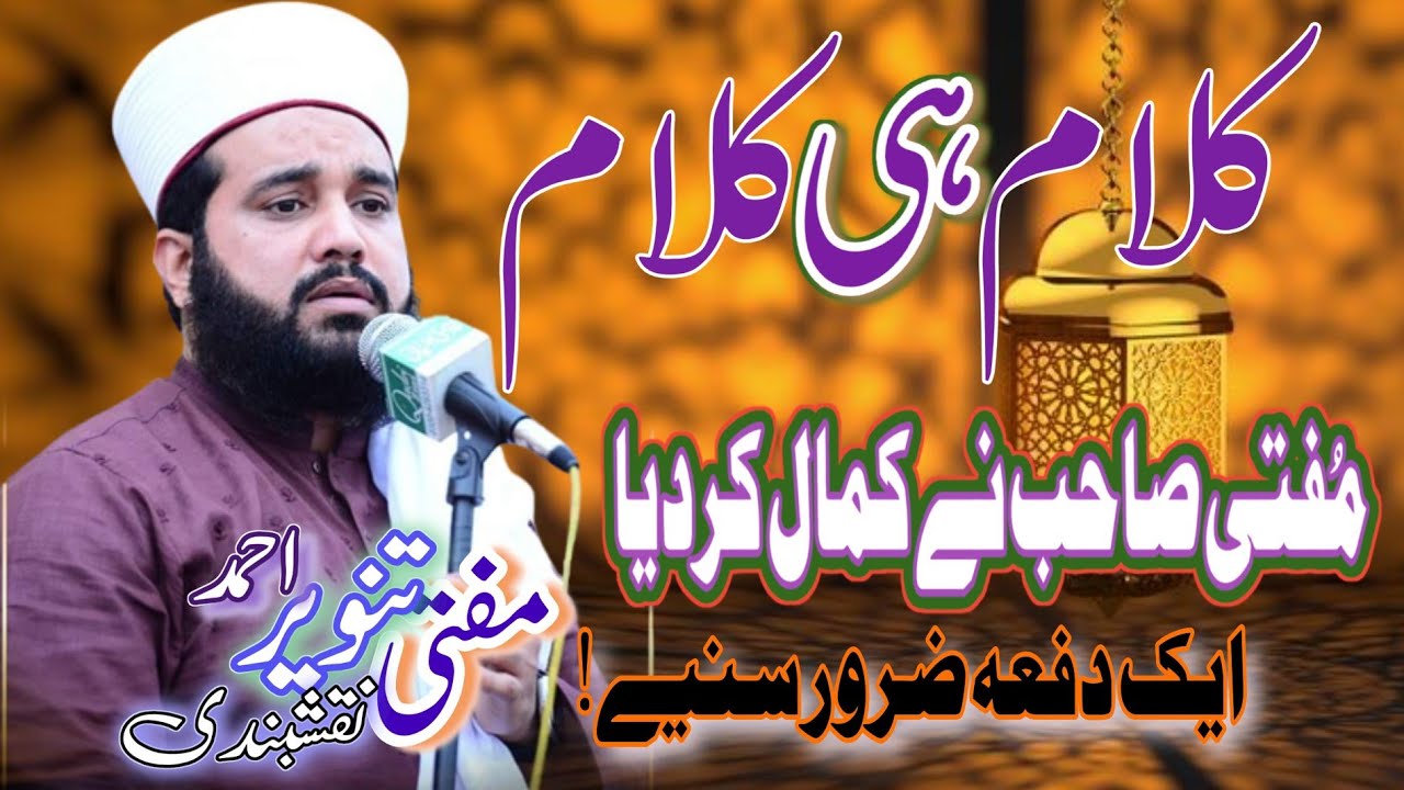 Namoos e Resalat|Mufti Tanveer Ahmad naqishbandi bayan