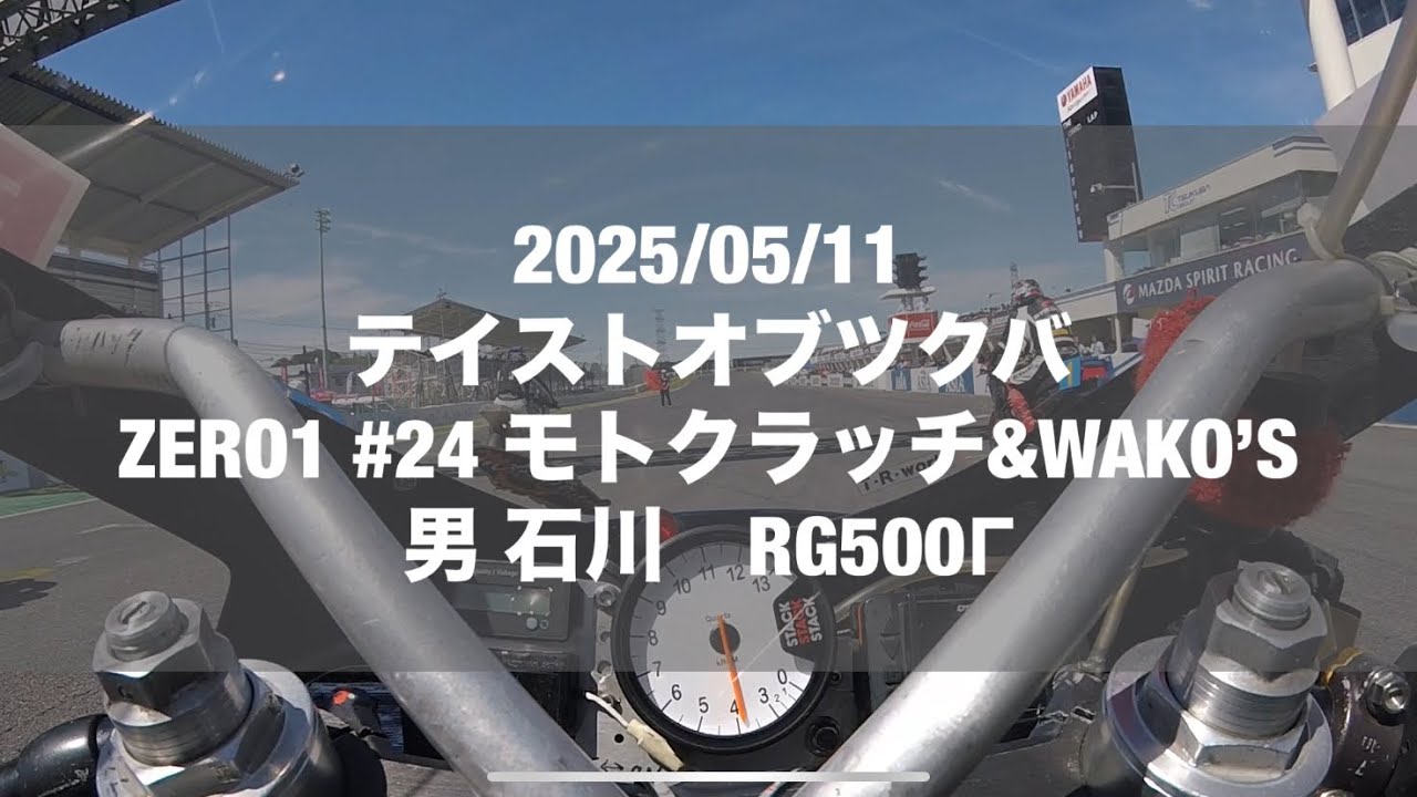 2025/05/11 テイストオブツクバ　皐月ステージ　ZERO１　#24 RG500Γ　男 石川重和