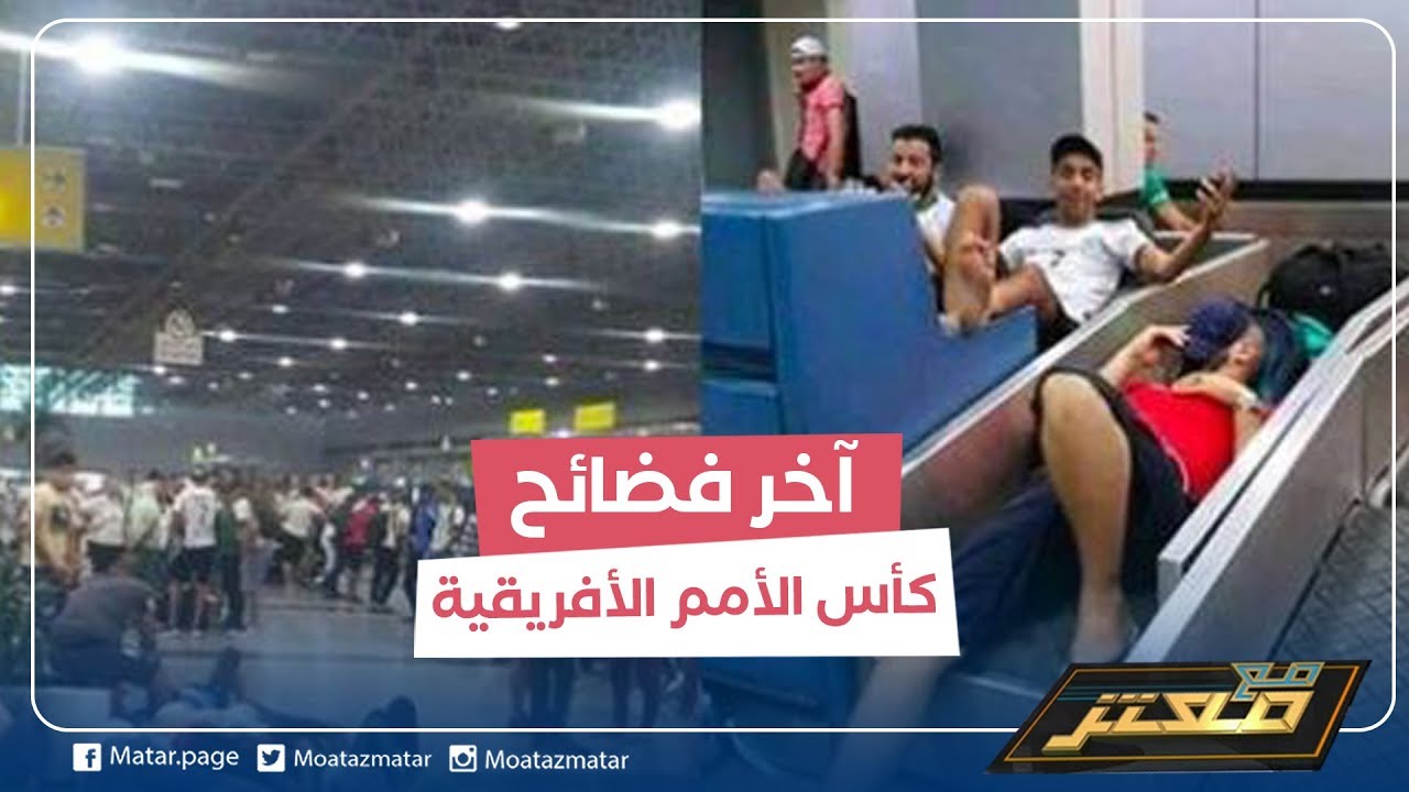 آخر فضائح كاس الامم الافريقية .. اشتباكات بين الأمن والجمهور الجزائري العالق في مطار القاهرة !!
