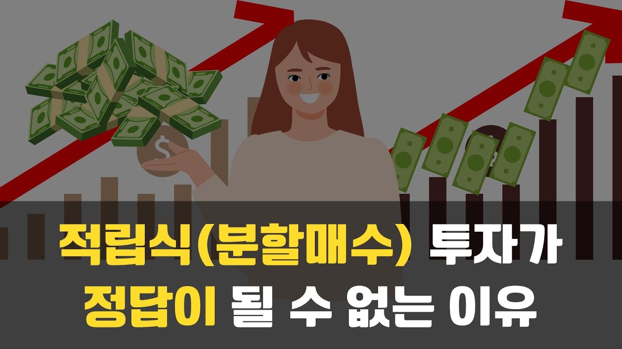 분할매수(적립식투자)가 정답이 될 수 없는 이유!