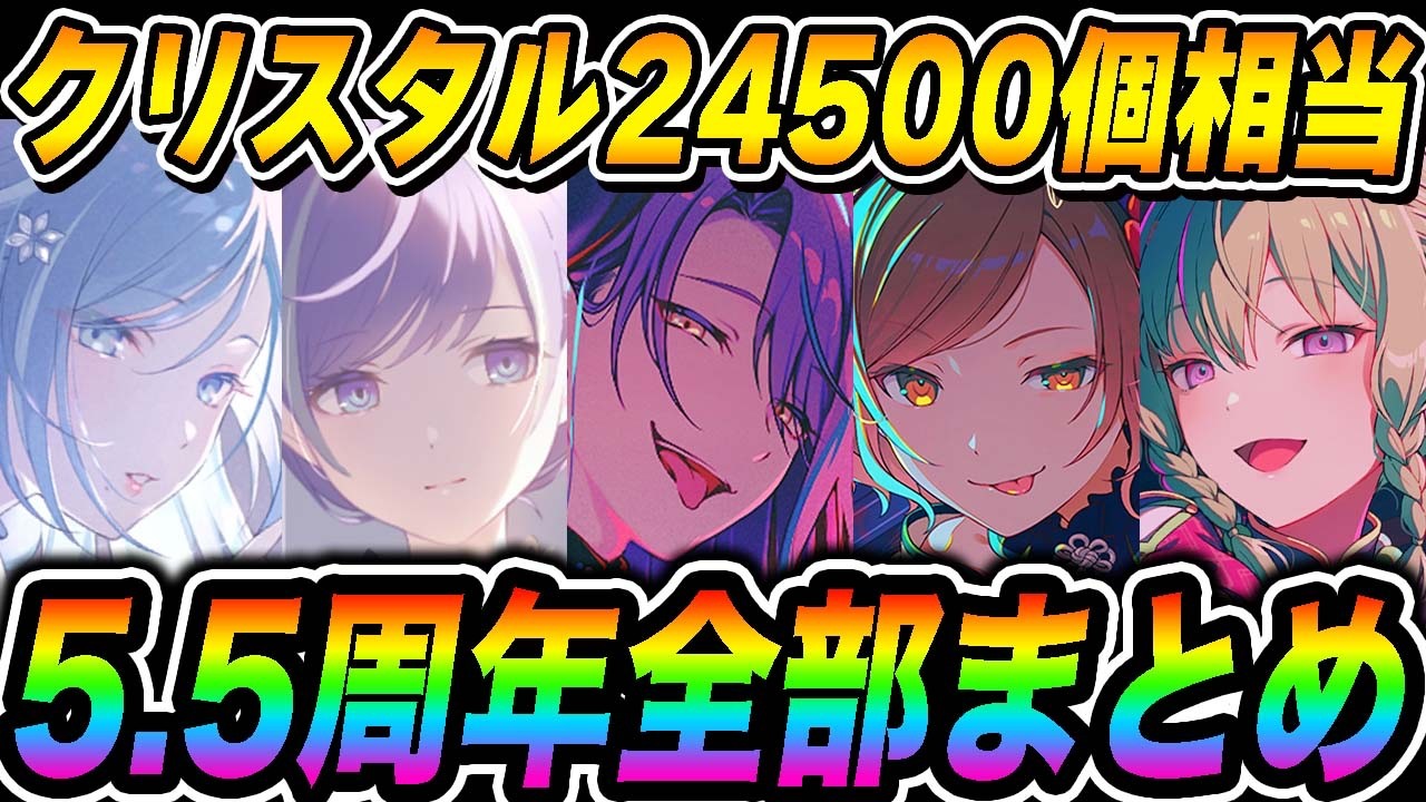 【新情報】公式放送で発表された『プロセカ5.5周年情報』全まとめがとにかくヤバかったwwwww【プロジェクトセカイ カラフルステージ feat.初音ミク】【ブルフェス】