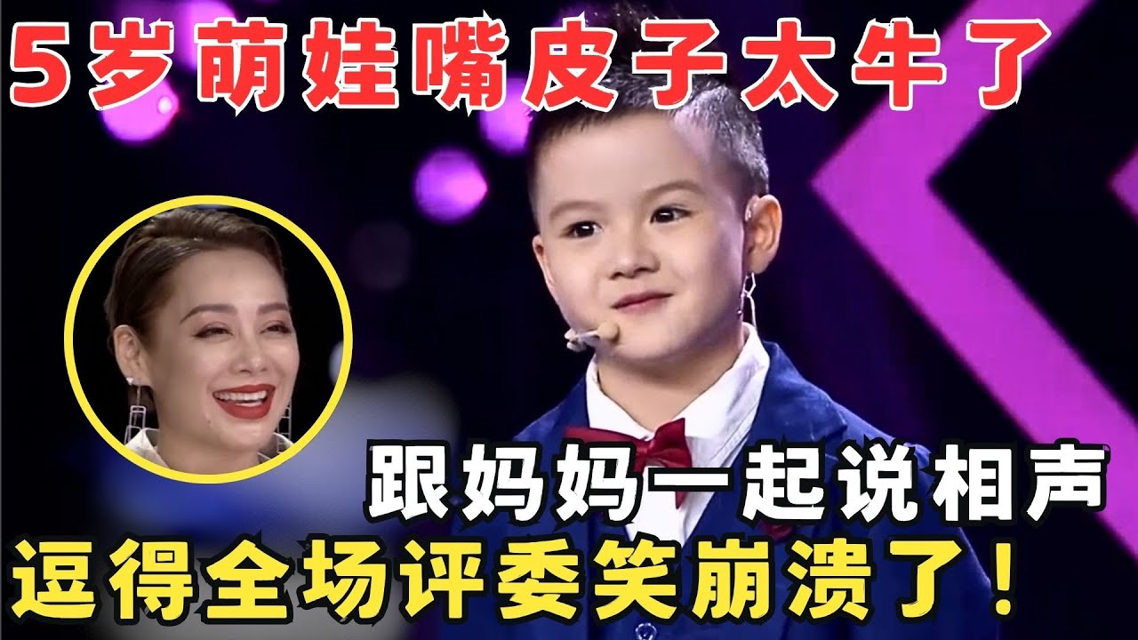 这小孩太牛了！5岁嘴皮子就这么溜,跟妈妈一起说相声逗翻全场人！#妈妈来了