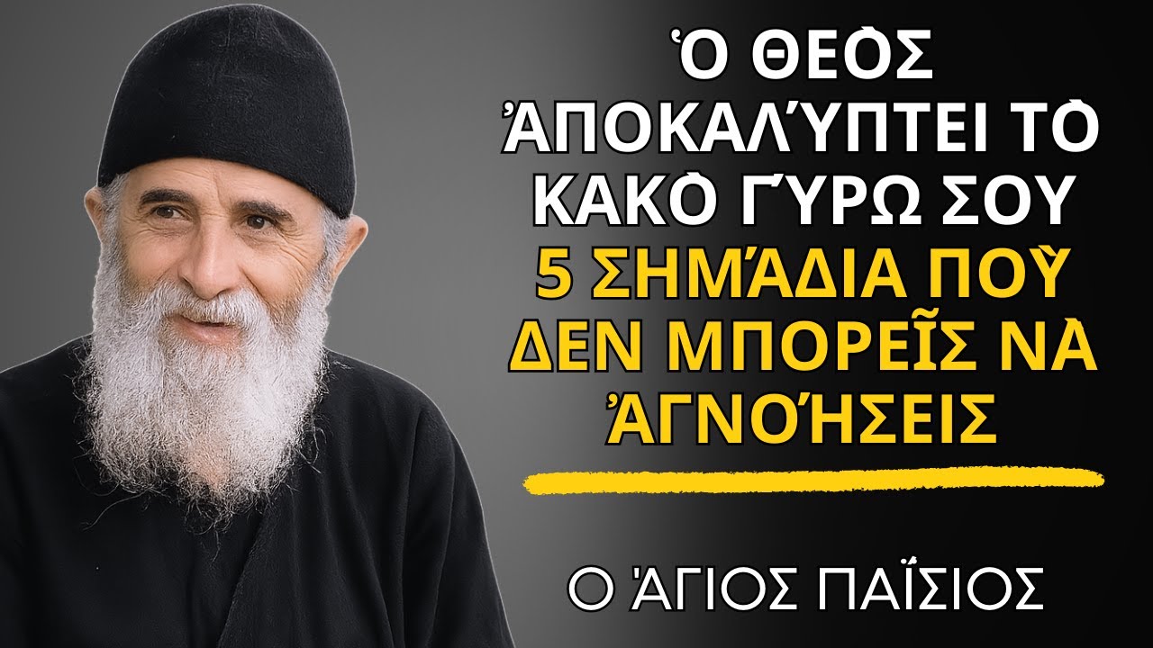 Ὁ Θεὸς Ἀποκαλύπτει Τὸ Κακὸ Γύρω Σου — 5 Σημάδια Ποὺ ΔΕΝ Μπορεῖς Νὰ Ἀγνοήσεις - Ἅγιος Παΐσιος