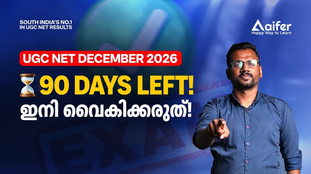UGC NET December 2026 Exam Date OUT! ഇനി വെറും 90 ദിവസം | Preparation എങ്ങനെ തുടങ്ങണം?