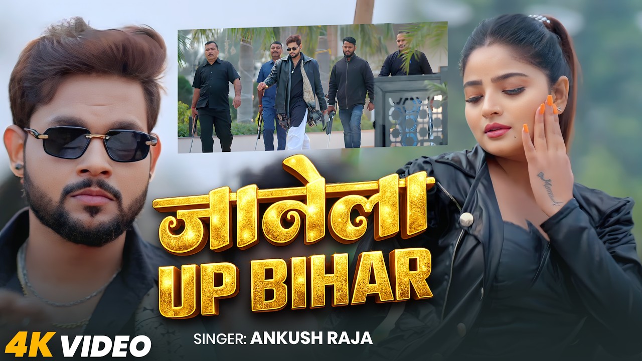 #Video | जानेला UP बिहार  | #Ankush Raja, #Shivani Singh | Kafi Ba Namave Hamar| Bhojpuri Song