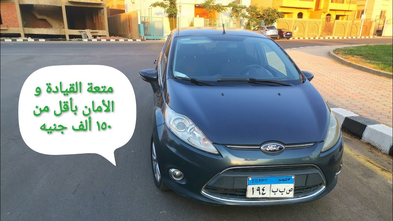 تجربة قيادة فورد فيستا الجيل السادس: هل هي أفضل هاتشباك بأقل من ١٥٠ ألف جنيه؟