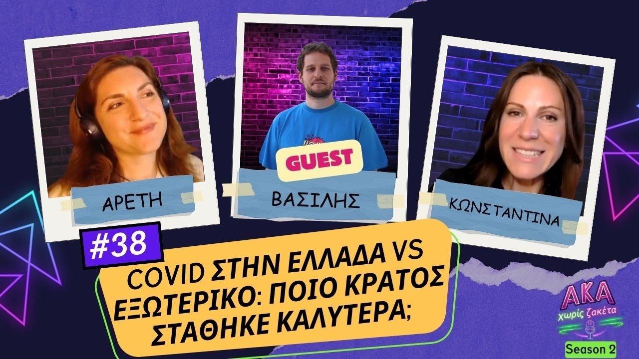 Covid στην Ελλάδα vs Εξωτερικό: Ποιο Κράτος Στάθηκε Καλύτερα; ft. Βασίλης Τσιρκινίδης | ΕΠ. 38