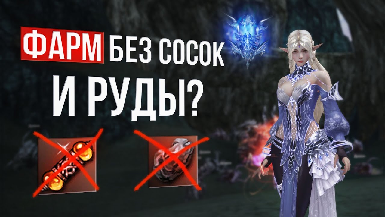 возможно ли фармить без сосок и руды | lineage 2 samurai