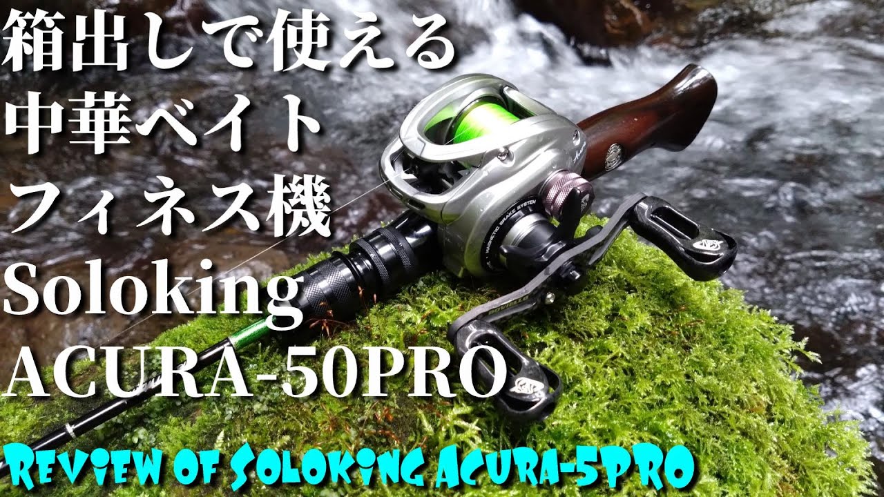 【箱出しで渓流OK!?】中華ベイトフィネス機Acura 50 PROを買って使ってみた【soloking】